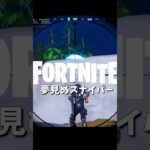 【フォートナイトキル集】夢見ぬスナイパー【05/19】 #shorts #フォートナイト #フォトナ #fortnite