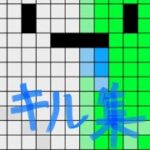 1分キル集（ピクセルシューティング)