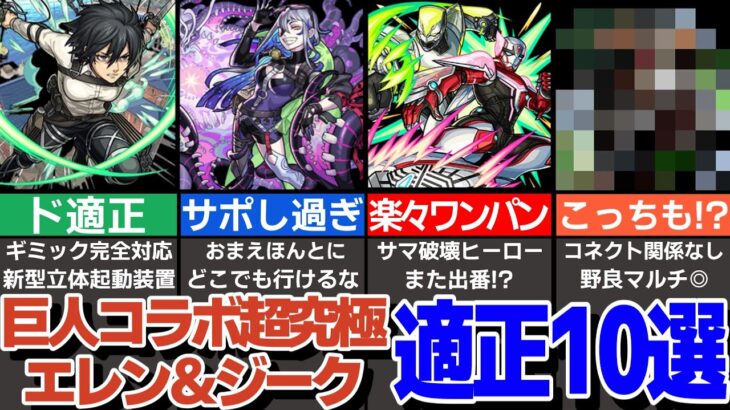 進撃の巨人コラボ超究極！エレン＆ジークの適正キャラ10選！最適正はやっぱりアイツ？【モンスト】【ゆっくり解説】