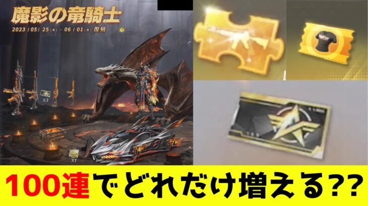 【魔影の竜騎士】復刻ガチャ100連したら金チケや汎用交換通貨が何枚手に入るのか検証してみた【荒野行動】