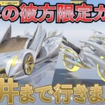 【荒野行動】気合で1000連！天井まで回してみました【天界の彼方ガチャ】