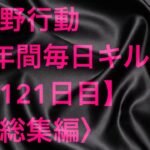 【荒野行動】毎日キル集 121日目〈総集編〉