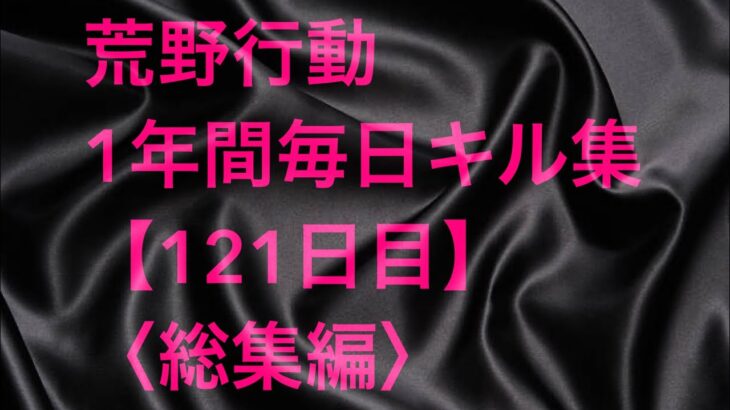 【荒野行動】毎日キル集 121日目〈総集編〉