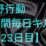 【荒野行動】毎日キル集 123日目