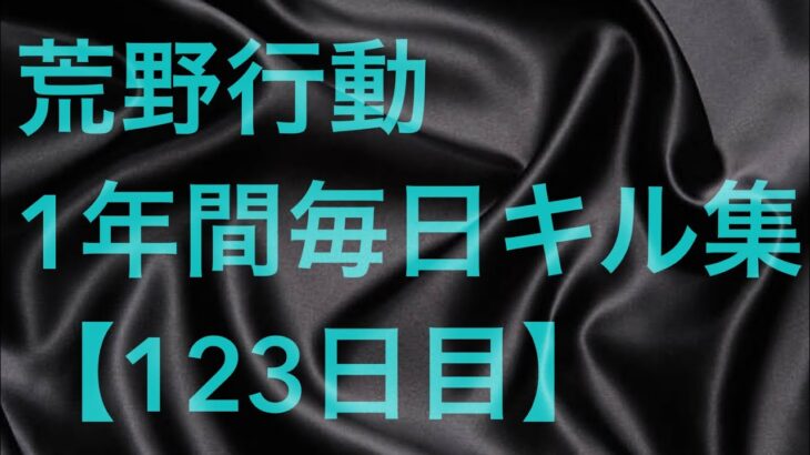 【荒野行動】毎日キル集 123日目