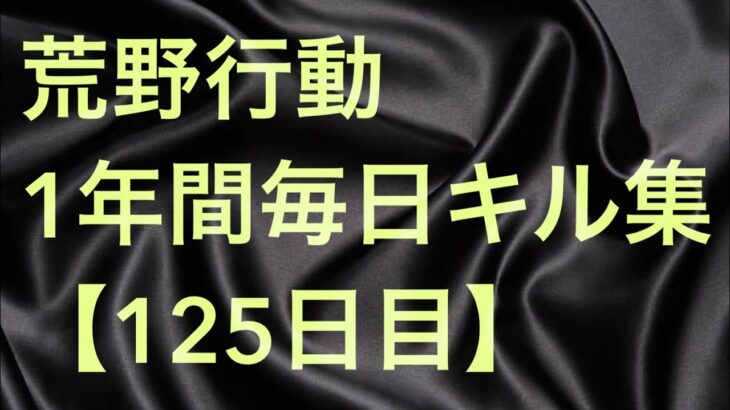 【荒野行動】毎日キル集 125日目