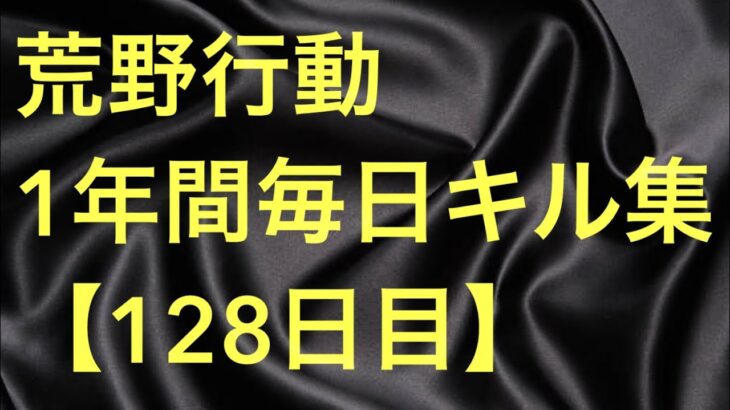 【荒野行動】毎日キル集 128日目