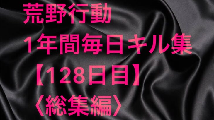 【荒野行動】毎日キル集 128日目