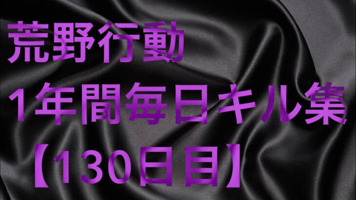 【荒野行動】毎日キル集 130日目