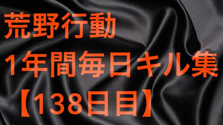 【荒野行動】毎日キル集 138日目