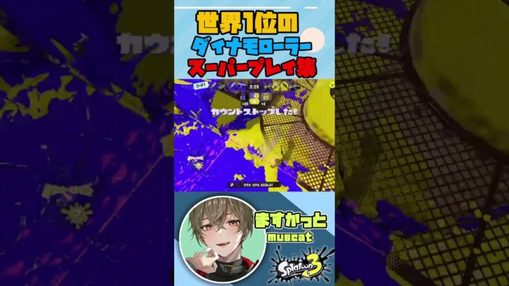 世界1位のダイナモローラーのキル集【スプラトゥーン3】【Splatoon3】【ますかっと】#shorts