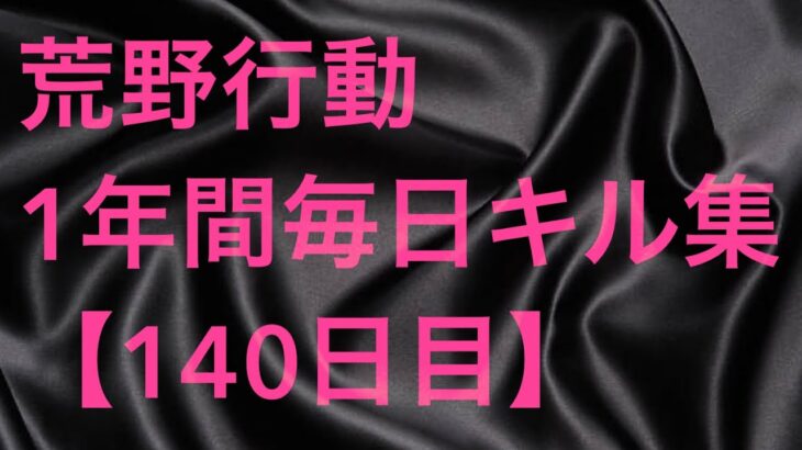 【荒野行動】毎日キル集 140日目