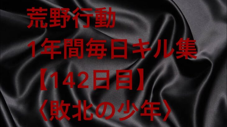 【荒野行動】毎日キル集 142日目〈敗北の少年〉