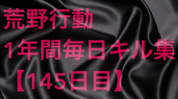 【荒野行動】毎日キル集 145日目