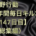 【荒野行動】毎日キル集 147日目〈総集編〉