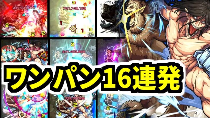 【超究極】ダメ壁の向こう側！エレン&ジークワンパン16連発！【モンスト】【進撃の巨人コラボ】