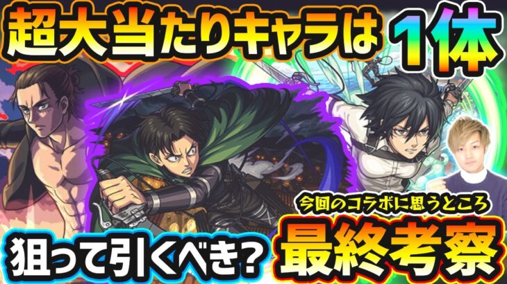 【進撃コラボ最終考察】超大当たりキャラは1体！今回逃すと入手困難になるが、本当に引く価値はある？ガチャキャラ6体に対する性能やSSについて思うところを打ち明ける。進撃の巨人コラボ引くべきか最終考察