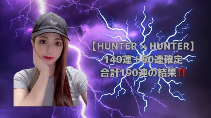 【荒野行動】【合計190連】HUNTER×HUNTERコラボ190連の結果‼️#ハンターハンター #ハンターハンターコラボ #金枠確定 #金枠 #金枠銃器 #金枠衣装 #最終進化 #撃破ボイス