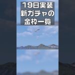 【荒野行動】19日実装新ガチャの金枠一覧　#shorts