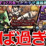 【モンスト】「進撃コラボ第2弾ガチャ」《もういいだろ!!》……結局運命からは逃れられない!?オーブを捧げろ!!ガチャ運最悪男の大勝負【進撃の巨人コラボ】