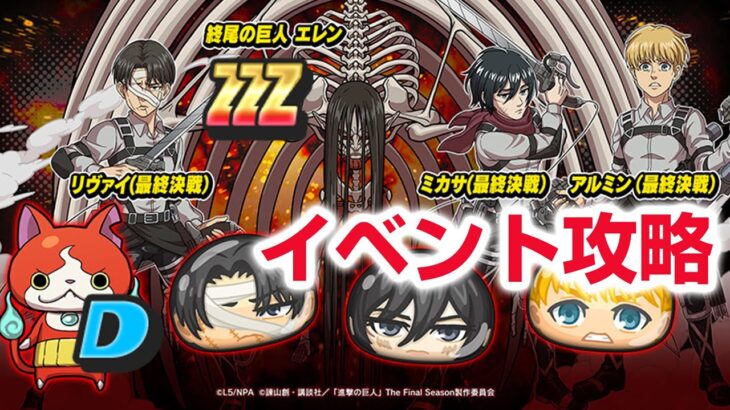 【ぷにぷに攻略】進撃の巨人コラボイベント第2弾！キャラ紹介 ミカサやリヴァイ、アルミンらが新たな装いで新登場