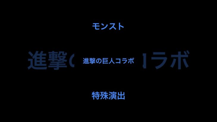 【モンスト】進撃の巨人コラボ特殊演出2選#モンスト #進撃の巨人コラボ  ＃コラボ