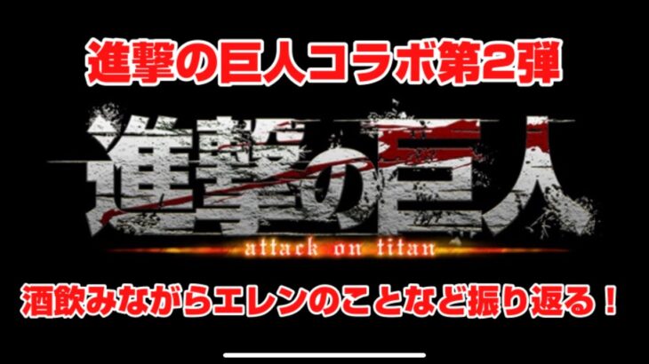 【モンスト】【ラジオ的なヤツ】進撃の巨人コラボ第2弾　酒飲みながらエレンのことなど振り返る！　#モンスト  #進撃の巨人  #雑談