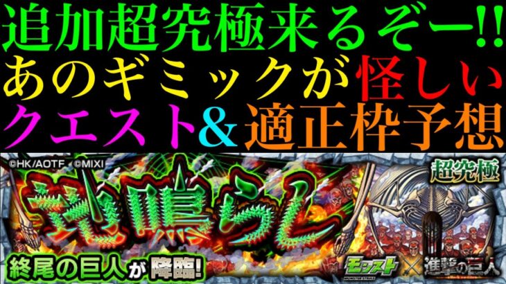 【モンスト】まさかの直前までギミックが判明しない!?追加超究極『終尾の巨人』降臨決定!!ギミック＆適正予想!!【進撃の巨人コラボ第2弾】