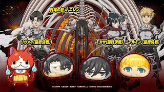 【ぷにぷに】進撃の巨人コラボ第2弾きたー！終尾の巨人登場で激アツすぎる！【進撃の巨人ファイナルシーズン完結編コラボ】