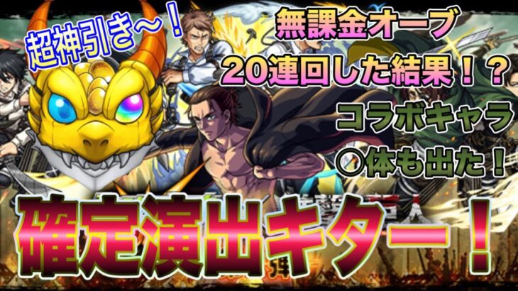 【モンスト】無課金オーブで進撃の巨人コラボガチャ20連回してみたら！？コラボキャラ○体出た〜！😎#モンスト#進撃の巨人#コラボガチャ