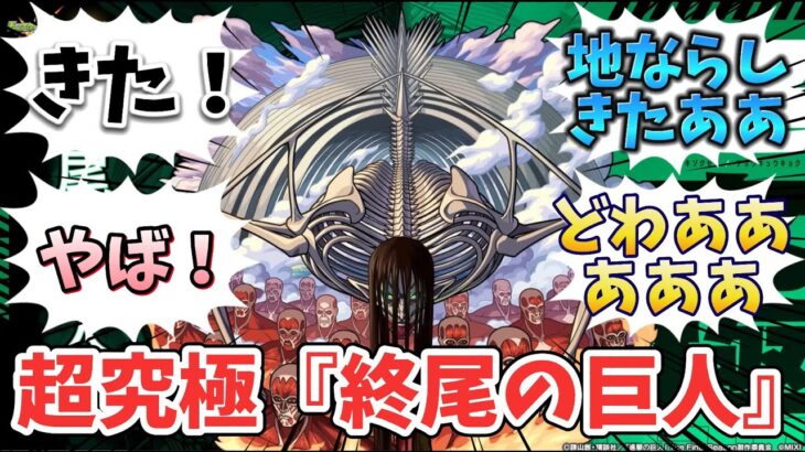 【コメ付き】超究極『終尾の巨人』発表の瞬間【2023/05/11】