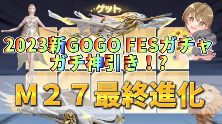 【荒野行動】2023新GOGO FES ガチャでガチ神引き！！！！M27最終進化！！！！