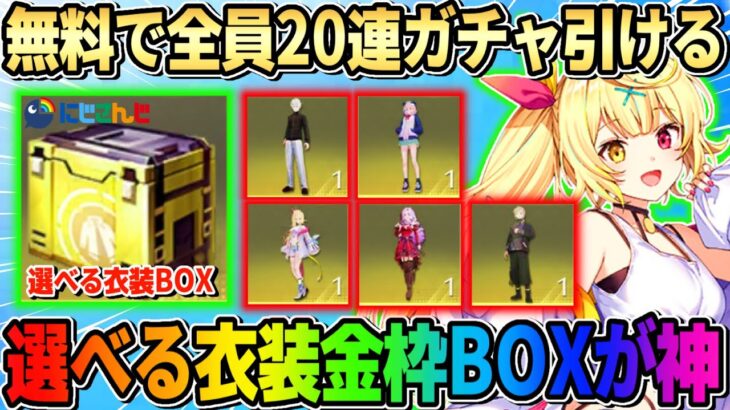 【荒野行動】全員無料20連回せる＆金枠衣装BOXが貰える！にじさんじコラボ神すぎるwwww