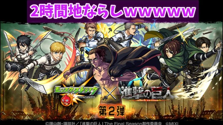 【モンスト】進撃の巨人コラボ第2弾　2時間プレイした結果ｗｗｗｗｗｗ(笑)ｗｗｗｗｗｗｗ地ならしだけクリアできなかったｗｗｗｗ