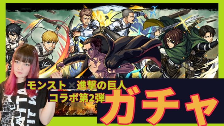 【モンスト/ガチャ】【モンスト×進撃の巨人】コラボ第2弾ガチャ★6引くまで挑戦！