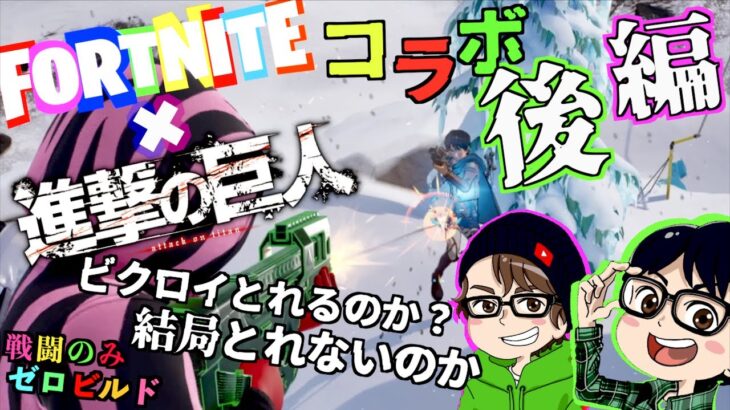 進撃の巨人コラボ 前編 ピロとろきょゲームちゃんねるでビクロイを目指す！最終決戦調子はいいけど、ビクロイとれるのか？結局２人だから2位でってオチに？【Fortnite】【進撃の巨人】【PS5】