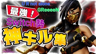 【キル集パート2】U R not alone/GReeeeN 　Switch勢　龍之介【RYUNOSUKE 】