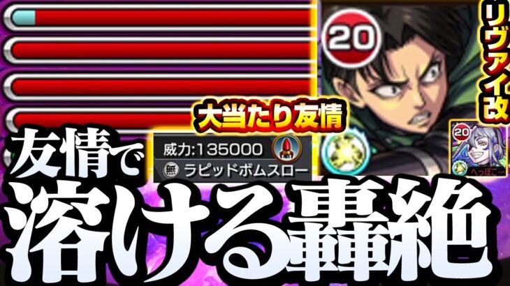 【巨人コラボ】リヴァイ改の友情が超強化！ラピッドボムスローで轟絶友情ゲー！史上2体目の強友情！獣神化改【モンスト】【進撃コラボ】◤進撃の巨人◢【VOICEROID】【へっぽこストライカー】