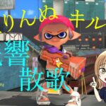 【ちょりんぬ】かっこいいキル集×残響散歌 #スプラトゥーン3  #キル集 #ちょりんぬ