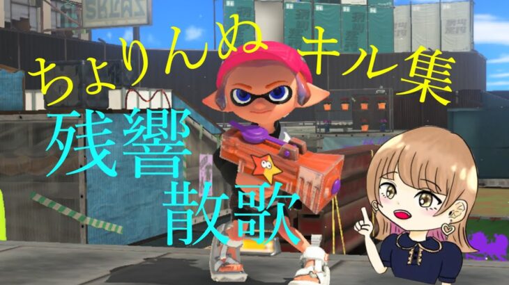 【ちょりんぬ】かっこいいキル集×残響散歌 #スプラトゥーン3  #キル集 #ちょりんぬ