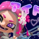 【スプラトゥーン3】スクイックリン キル集×アイドル