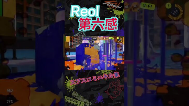 スプスコミニキル集 #スプラトゥーン3 #キル集 #第六感