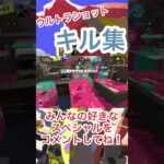 ウルトラショットキル集【スプラトゥーン3】