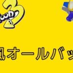 スプラトゥーン3キル集×強風オールバック