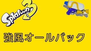 スプラトゥーン3キル集×強風オールバック