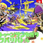 【スプラトゥーン3】キル集素材集め+参加型