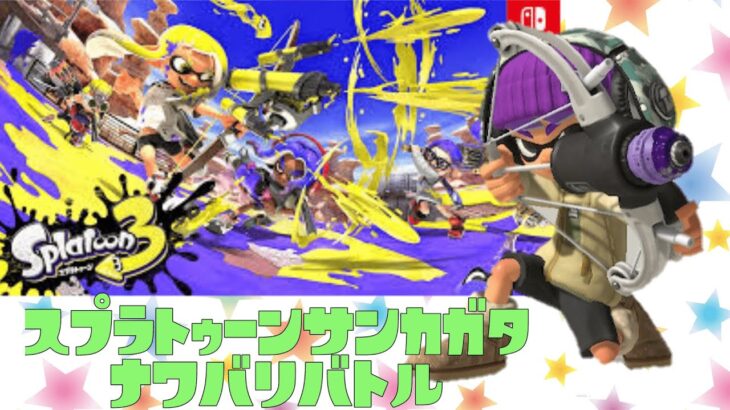 【スプラトゥーン3】キル集素材集め+参加型