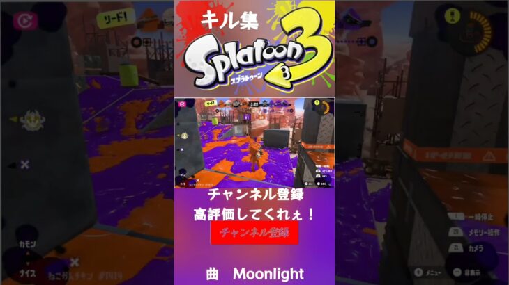 【スプラトゥーン】気持ちいい音キル集！ #スプラ3 #スプラ #スプラトゥーン #スプラトゥーン3 #キル集 #moonlight #しがない高校生