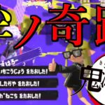 爽快！世界一のチャージャーキル集×絆ノ奇跡【スプラトゥーン3】