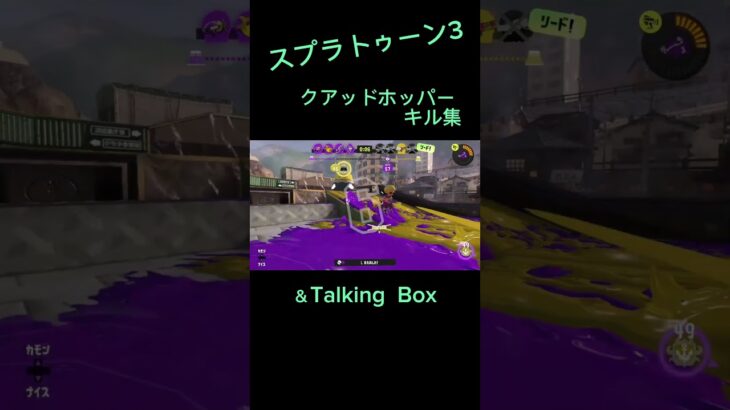 スプラトゥーン3クアッドホッパーキル集上手いと思ったらチャンネル登録・高評価よろしくお願いします。